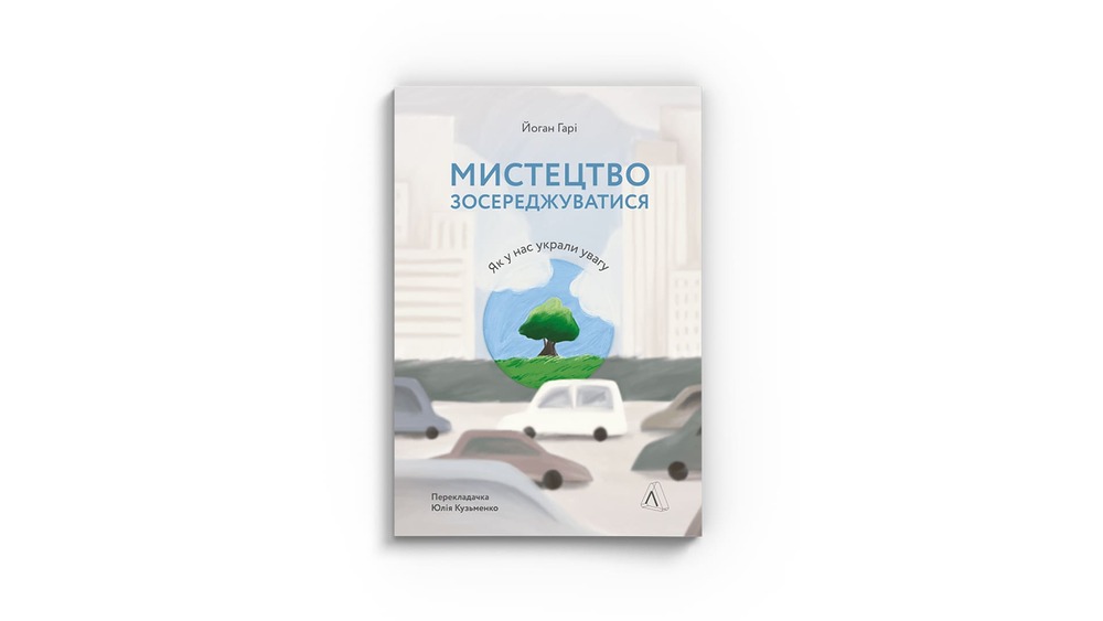 «Мистецтво зосереджуватися. Як у нас украли увагу», Йоган Гарі