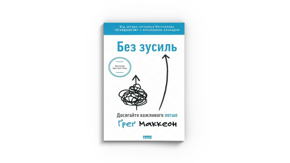 «Без зусиль. Досягайте важливого легше», Ґреґ Маккеон