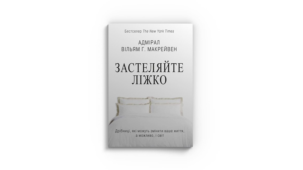 «Застеляйте ліжко. Дрібниці, які можуть змінити ваше життя... і, можливо, світ», Вільям Г. Макрейвен