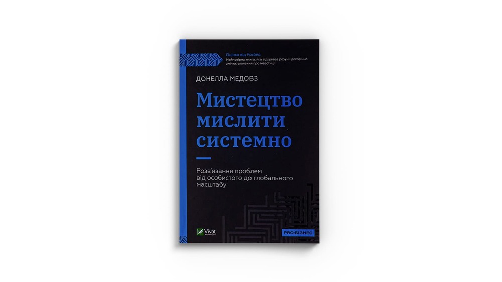 «Мистецтво мислити системно. Розв'язання проблем від особистого до глобального масштабу», Донелла Медовз