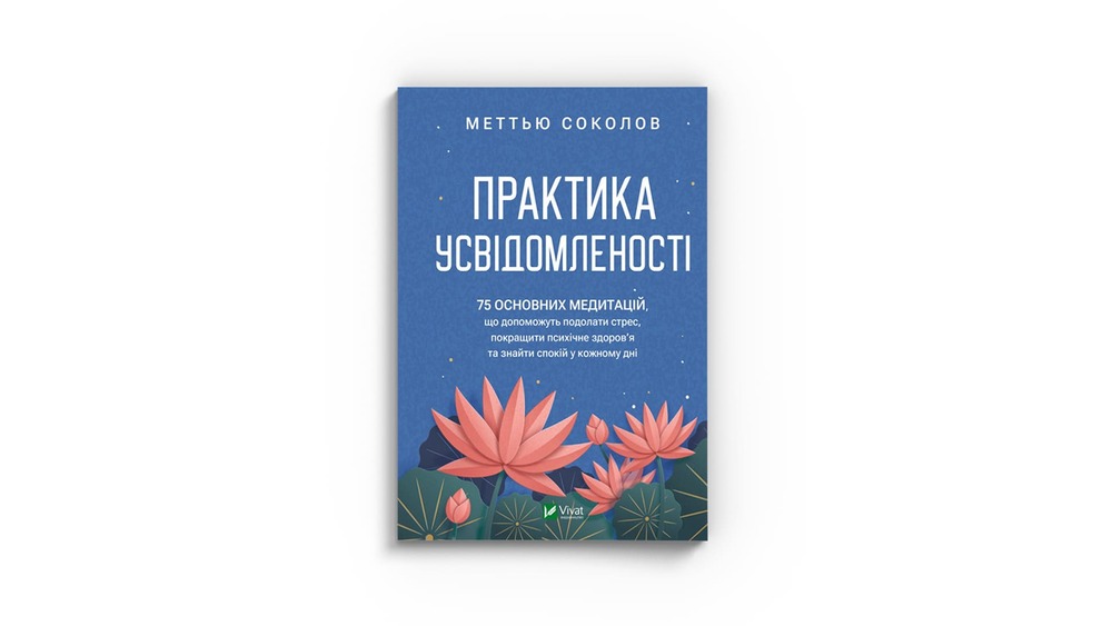 «Практика усвідомленості», Меттью Соколов