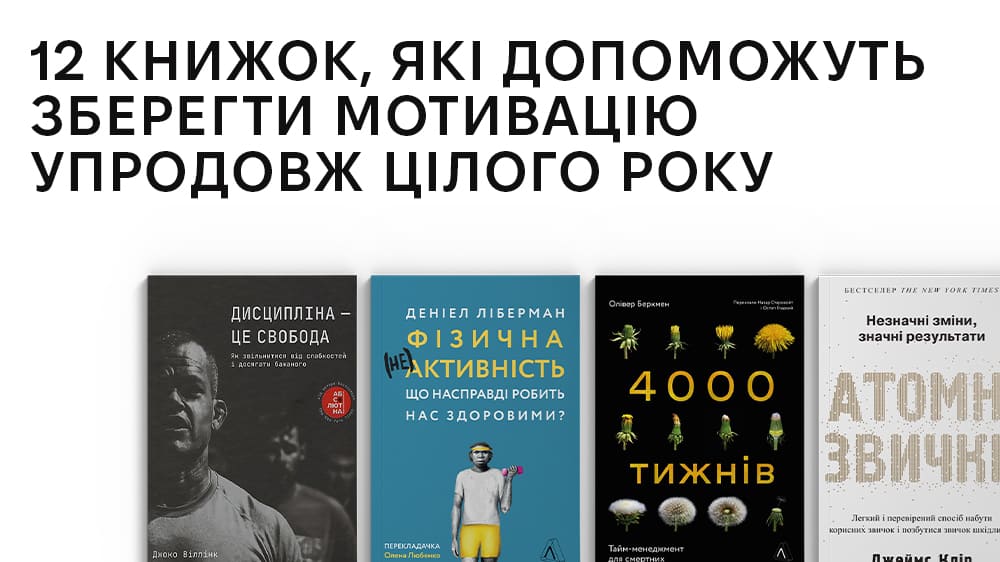 12 книжок, які допоможуть зберегти мотивацію упродовж цілого року 