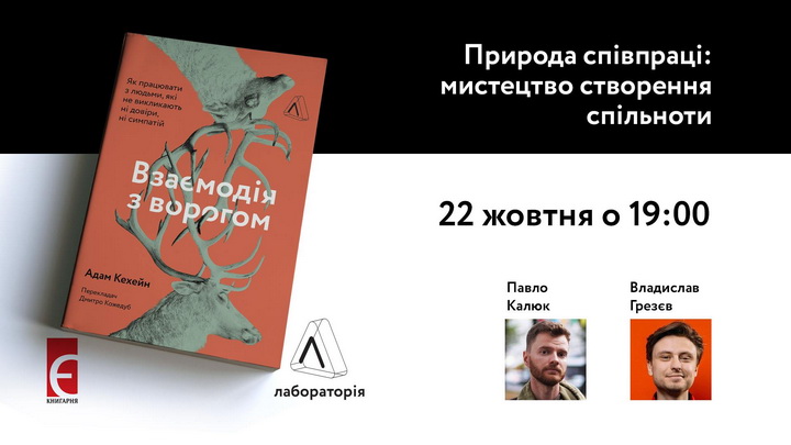 Презентація книжки Адама Кехейна «Взаємодія з ворогом. Як працювати з людьми, які не викликають ні довіри, ні симпатій»