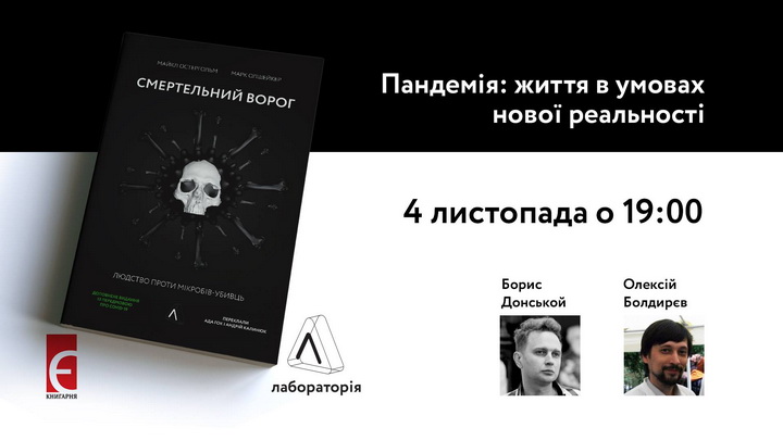 Презентація перекладу епідеміолога Майкла Остергольма в співавторстві з Марком Олшейкером «Смертельний ворог. Людство проти мікробів-убивць»