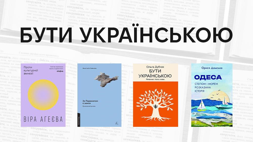 Бути українською