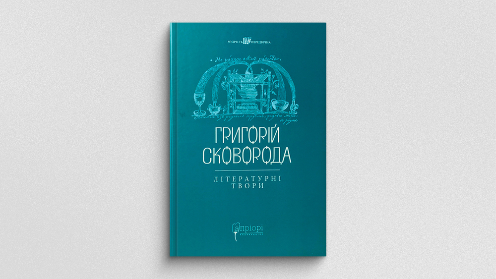 «Григорій Сковорода. Літературні твори»