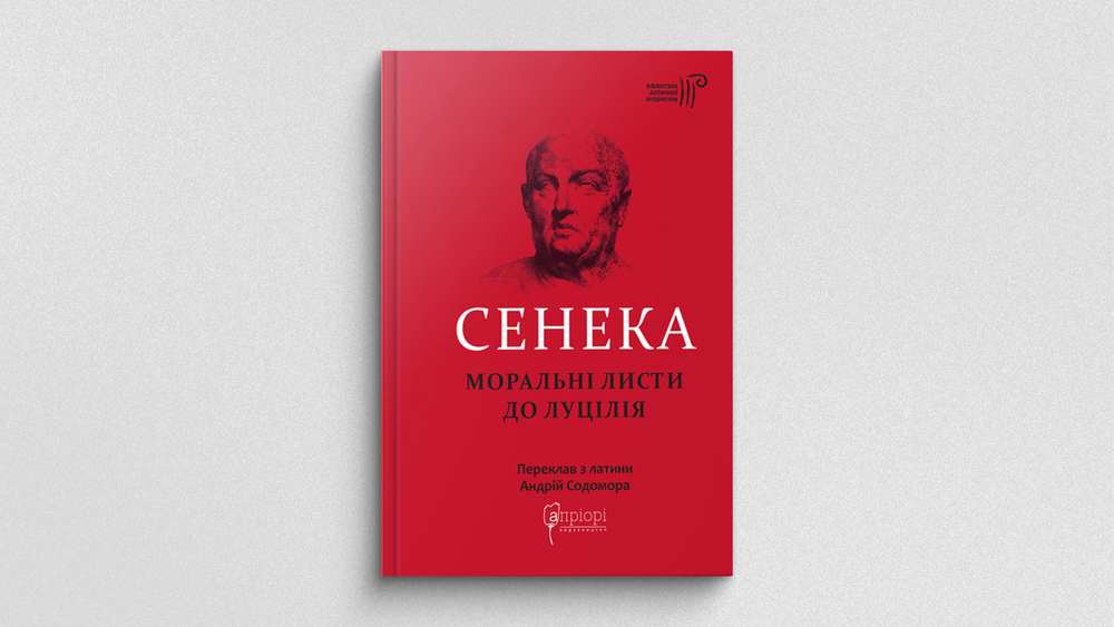 «Моральні листи до Луцилія», Лабораторія