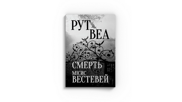 Фото книги "Смерть місис Вестевей", Рут Веа