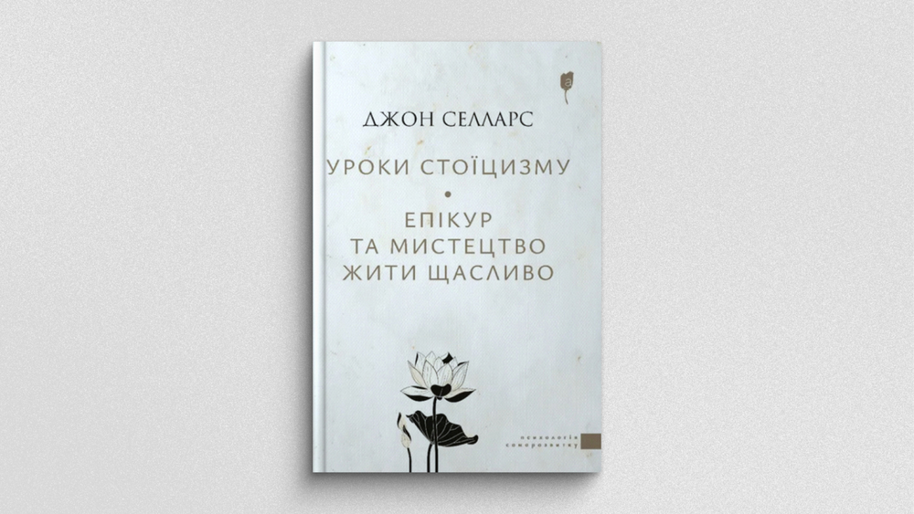 «Уроки стоїцизму. Епікур та мистецтво жити щасливо», Джон Селларс
