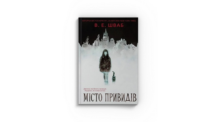 Фото книги "Місто привидів", Вікторія Елізабет Шваб