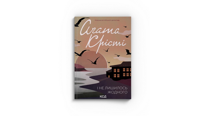 Фото книги "І не лишилось жодного", Аґата Крісті