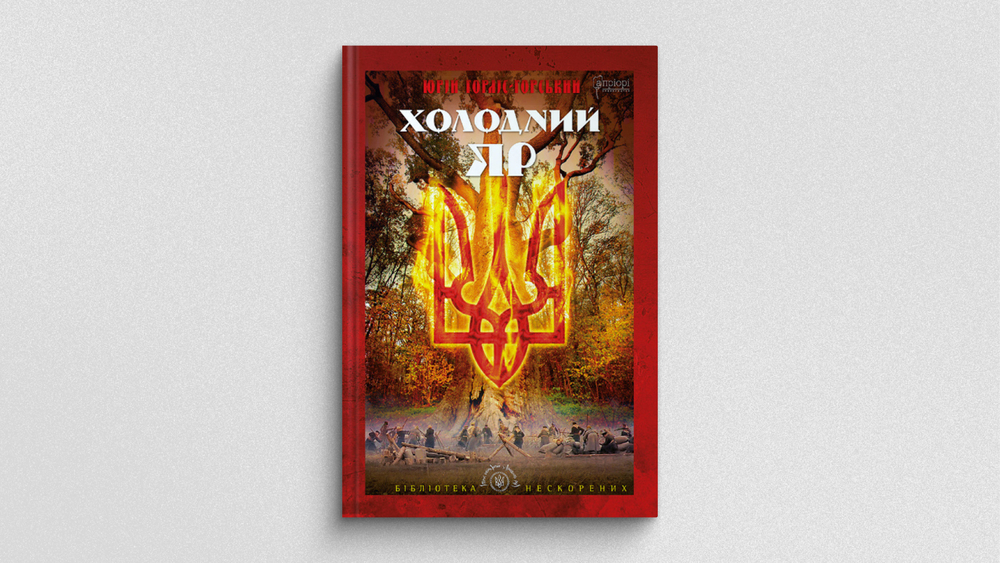 «Холодний Яр», Лабораторія