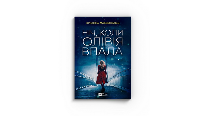 Фото книги "Ніч, коли Олівія впала", Крістіна Макдональд