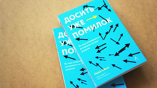 «Досить уже помилок. Як наші упередження впливають на наші рішення»