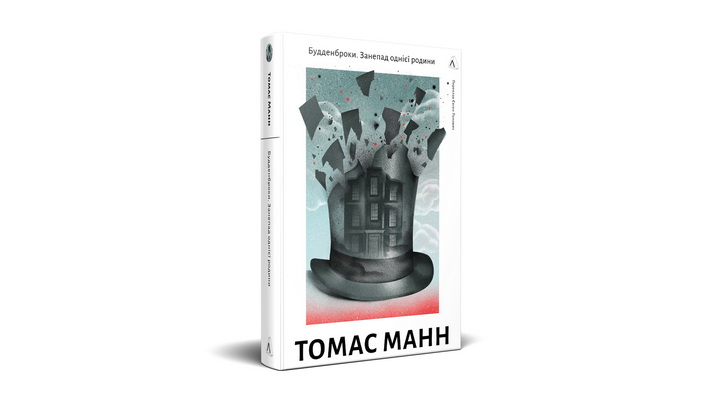 Фото книги Томаса Манна "Будденброки"