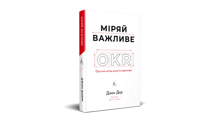 Фото книги "Міряй важливе", Джон Дор