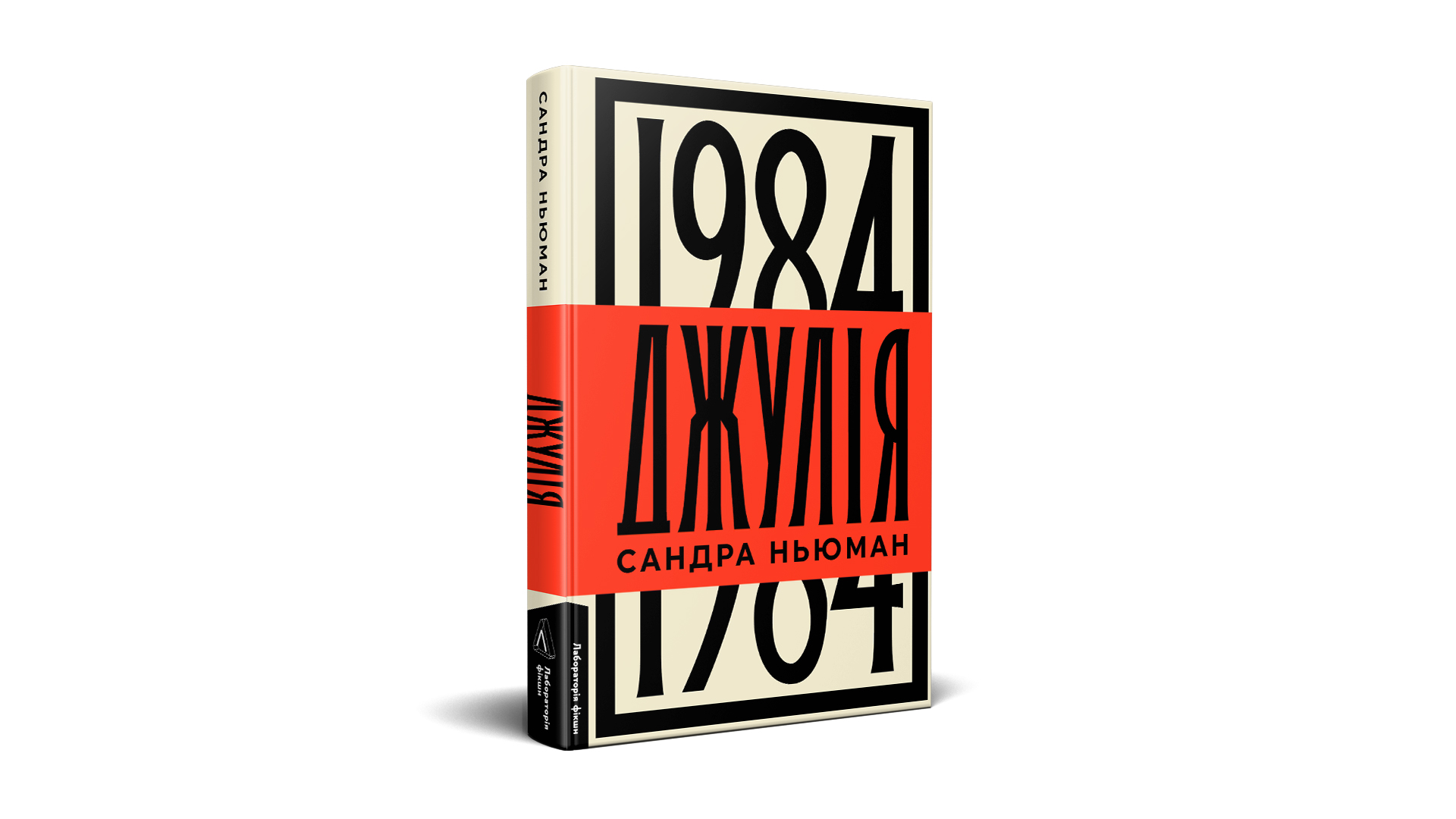 «Джулія.1984» Сандра Ньюман