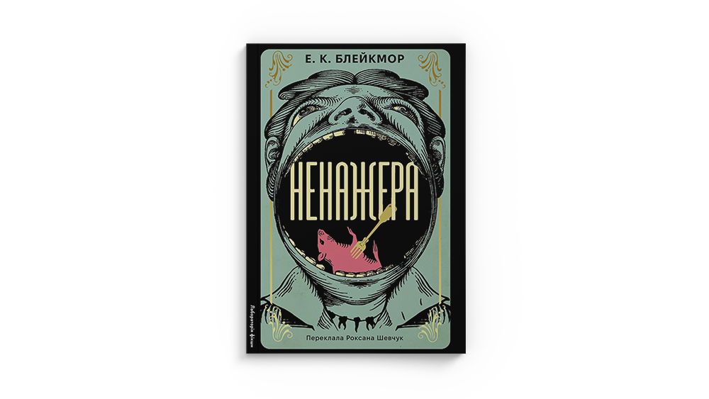 Ненажера