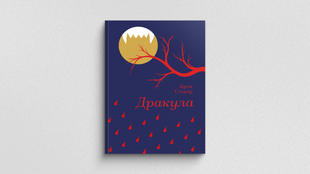Дракула
