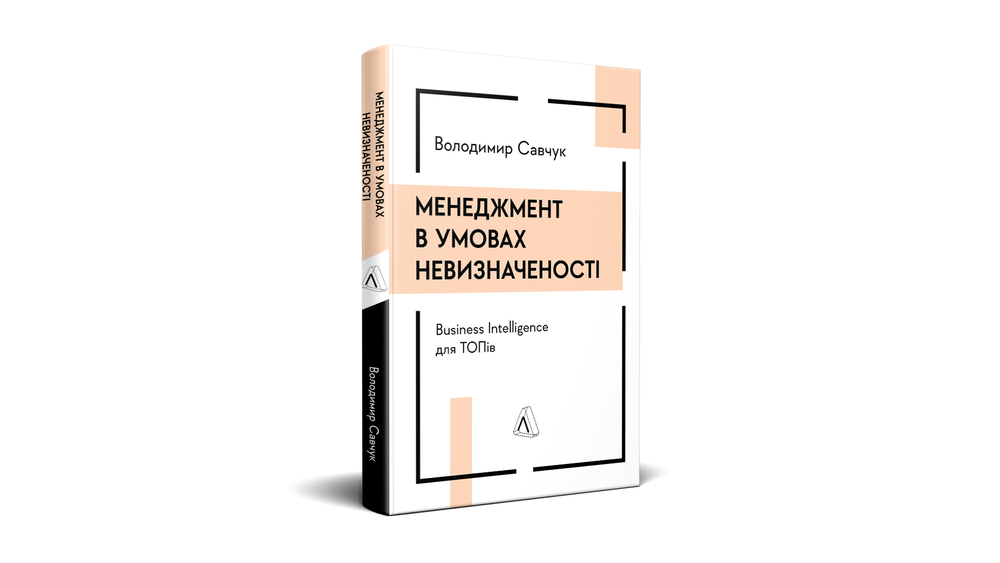 Менеджмент в умовах невизначеності