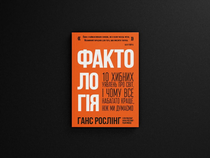 «Фактологія. 10 хибних уявлень про світ, і чому все набагато краще, ніж ми думаємо» Уля Рослінг, Анна Рослінг-Рьонлюнд, Ганс Рослінг