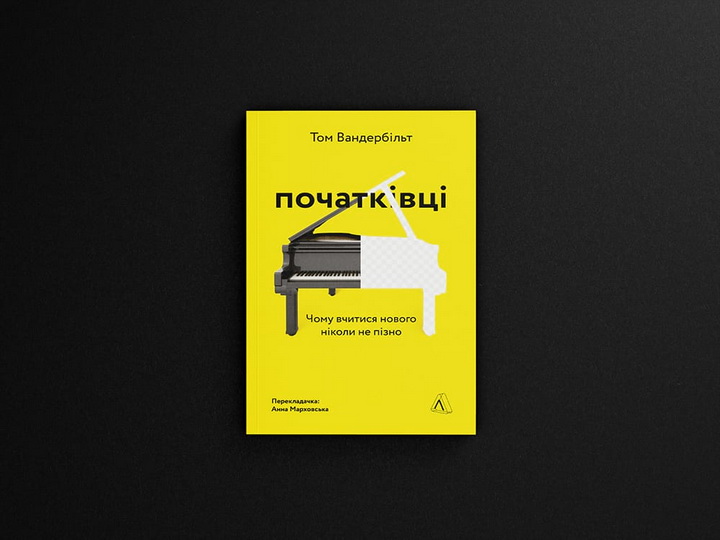 Фото книги «Початківці. Чому вчитися нового ніколи не пізно» Том Вандербільт