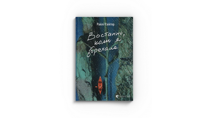 Фото книги "Востаннє, коли я збрехала", Райлі Сейґер