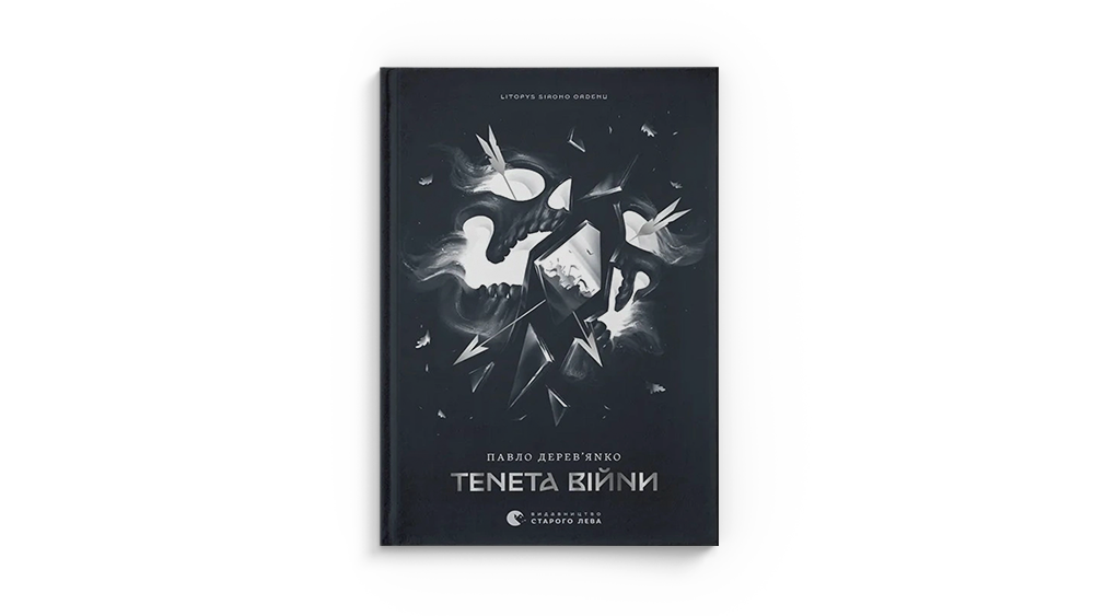 Тенета війни