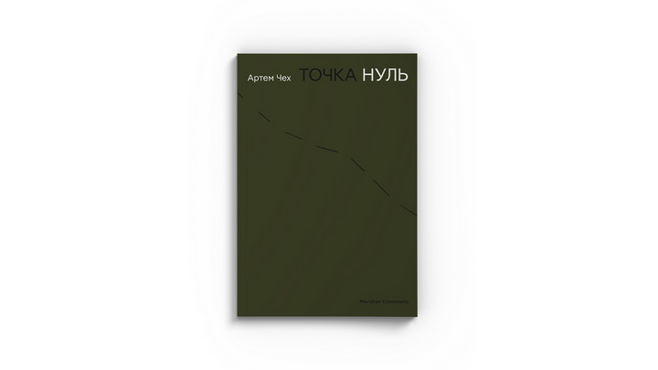 Фото книги "Точка Нуль" Артем Чех