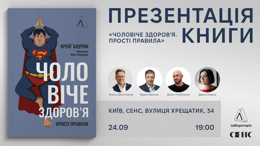 Презентація книги «Чоловіче здоров’я. Прості правила»