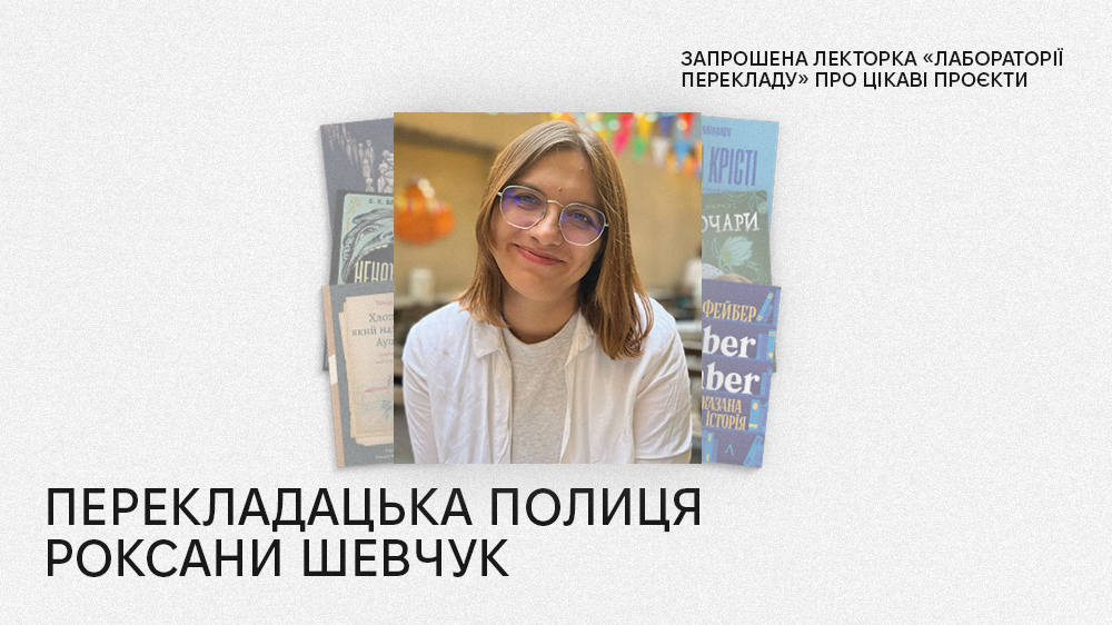 Роксана Шевчук