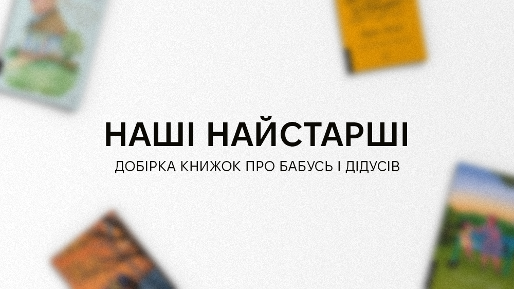 Наші найстарші