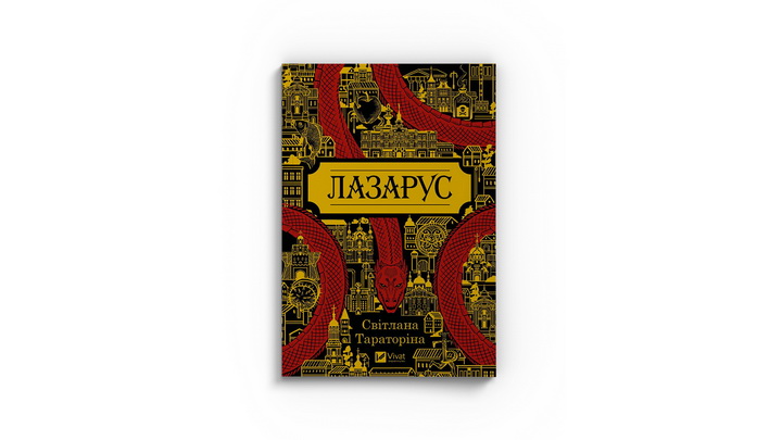 Фото книги "Лазарус" Світлана Тараторіна