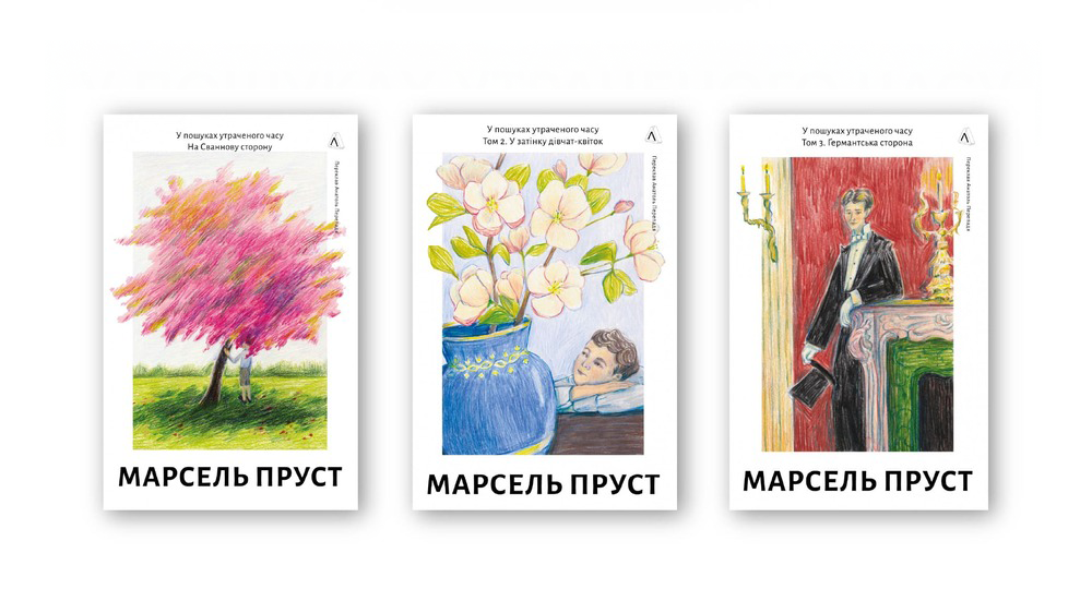 У пошуках утраченого часу