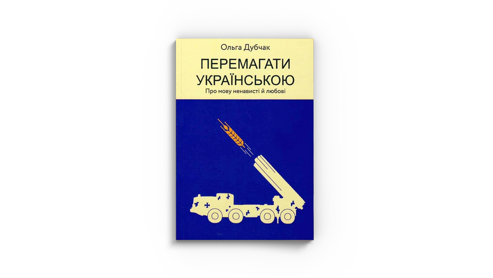 Перемагати українською