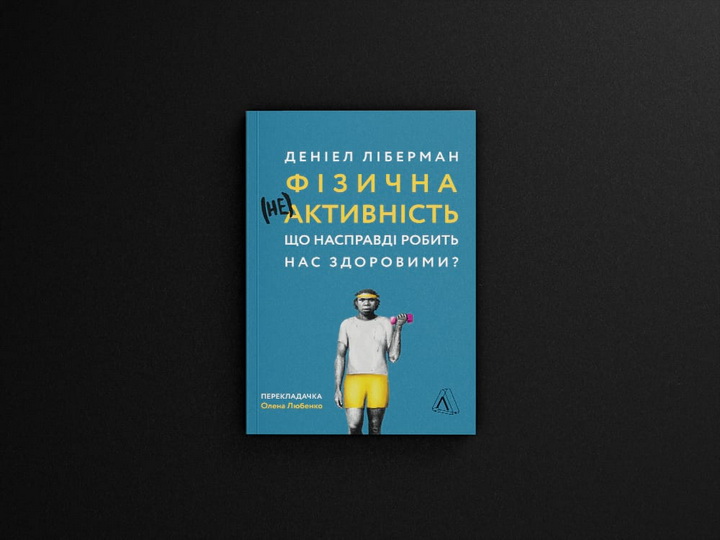 Книга Фізична (не)активність. Що насправді робить нас здоровими? Деніел Ліберман