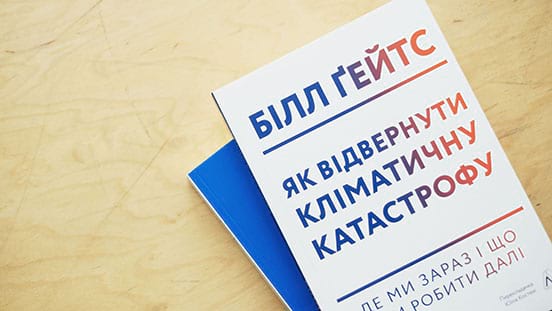 «Як відвернути кліматичну катастрофу. Де ми зараз і що нам робити далі»