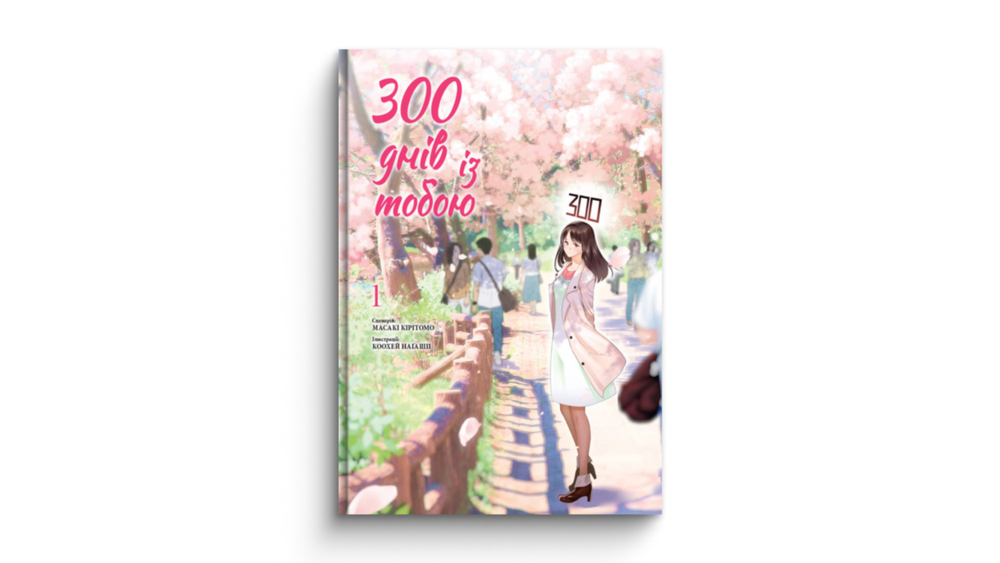 300 днів із тобою