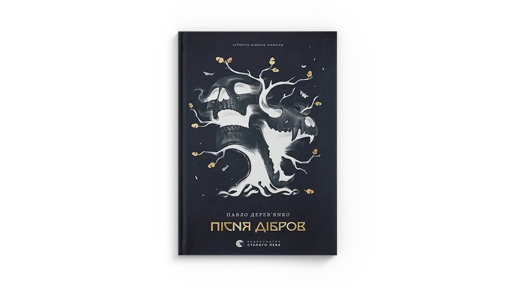 Пісня дібров