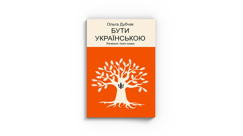 Бути українською