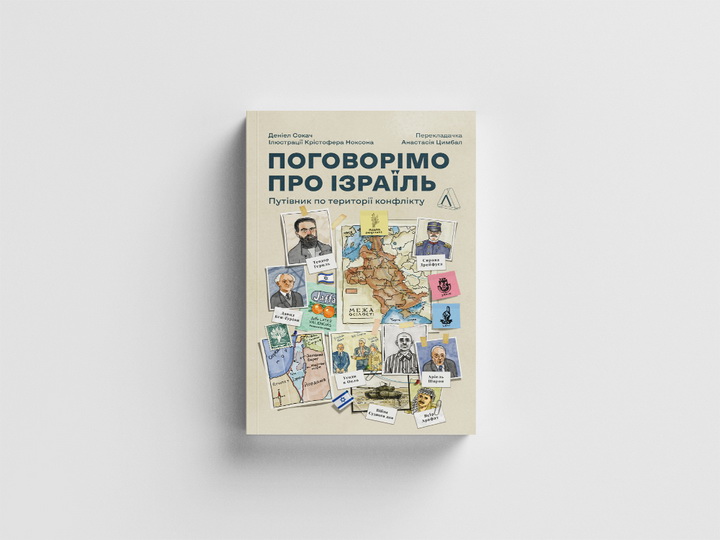 «Поговорімо про Ізраїль? Путівник по території конфлікту» Деніел Сокач - фото книги