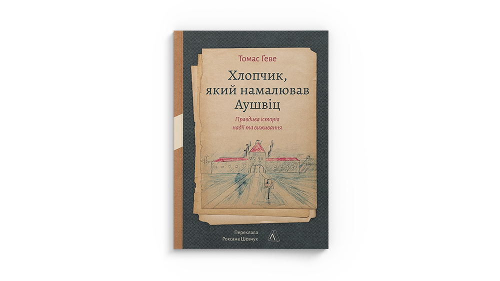Аушвіц 2