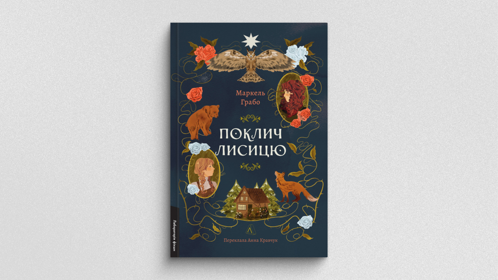 «Поклич лисицю»