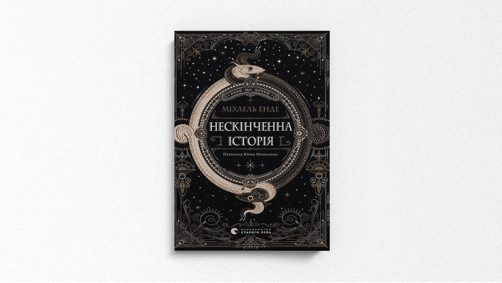 Нескінченна історія