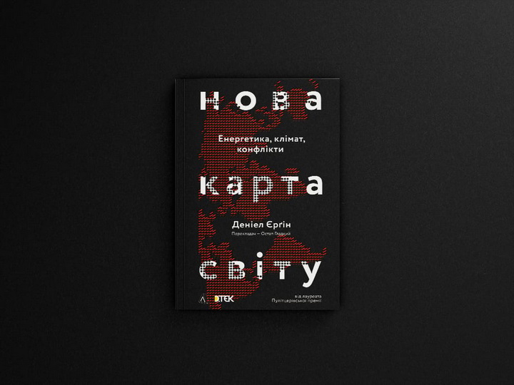 Книга «Нова карта світу. Енергетика, клімат, конфлікти» Деніел Єргін