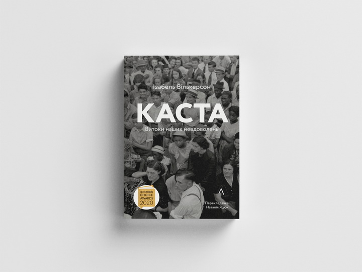 Фото книги «Каста. Витоки наших невдоволень» - Лабораторія