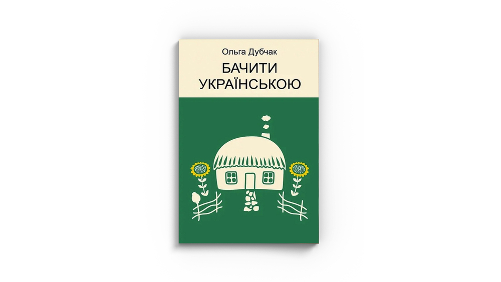 Бачити українською