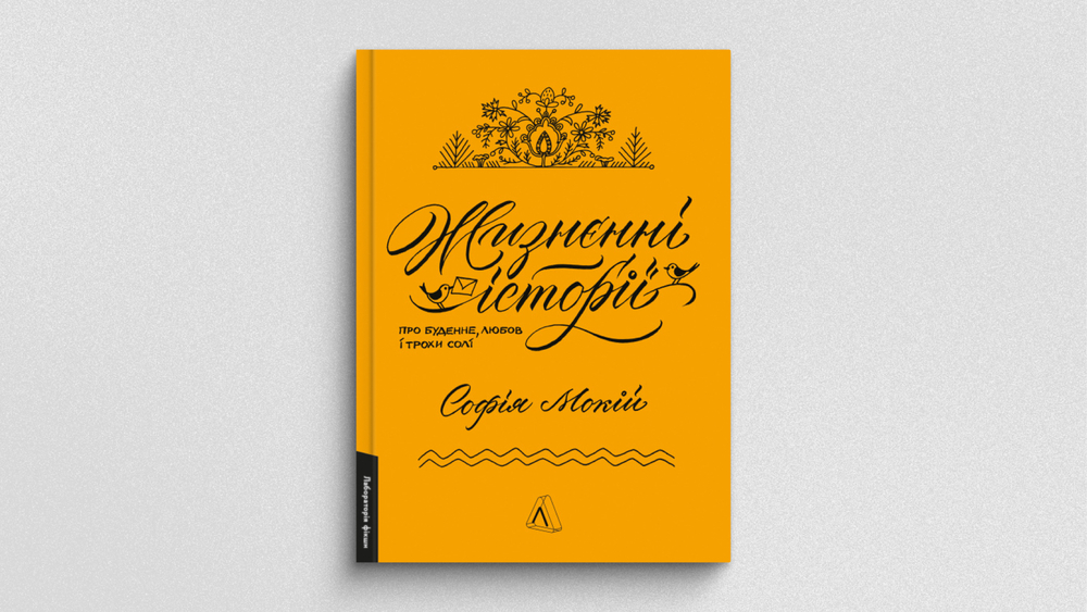 Купити книжку «Жизнєнні історії. Про буденне, любов і трохи солі», Лабораторія
