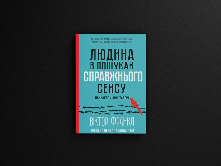 Фото книги «Людина в пошуках справжнього сенсу. Психолог у концтаборі» Віктор Франкл