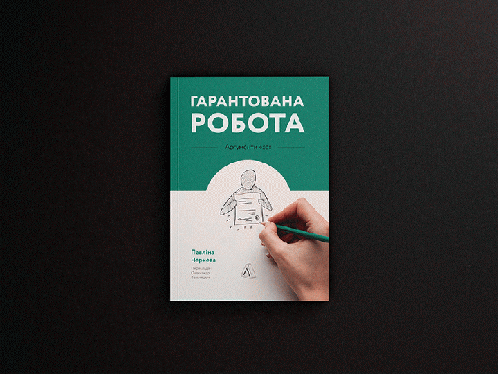 Книга «Гарантована робота. Аргументи “за”», Павліна Чернева